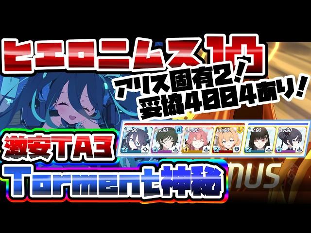 【簡易解説】激安過酷TA 40,062,961 Torment ヒエロニムス 神秘 市街地 大決戦【ブルアカ】