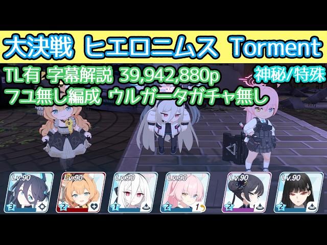 【ブルアカ】大決戦 ヒエロニムス Torment 神秘(特殊装甲) フユ無し編成 39,942,880p 字幕解説 TL有