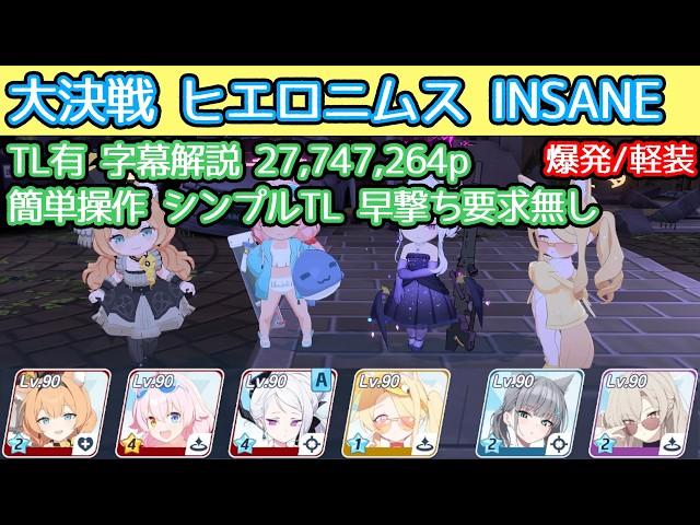 【ブルアカ】大決戦 ヒエロニムス Insane 爆発(軽装備) 27,747,264p  TL有 字幕解説
