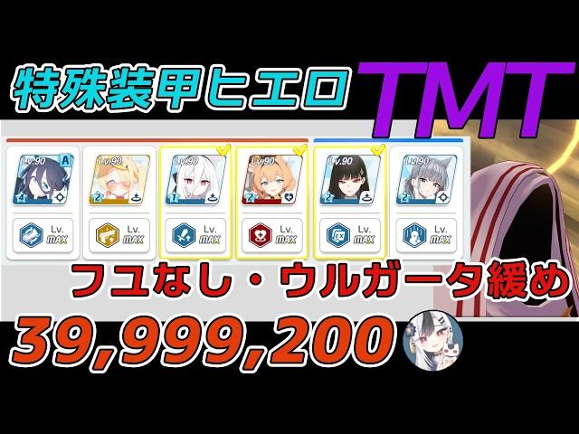 【解説付き】特殊装甲 ヒエロニムス 市街地 TORMENT 39,999,200 フユなし4000万【ブルアカ／ブルーアーカイブ】