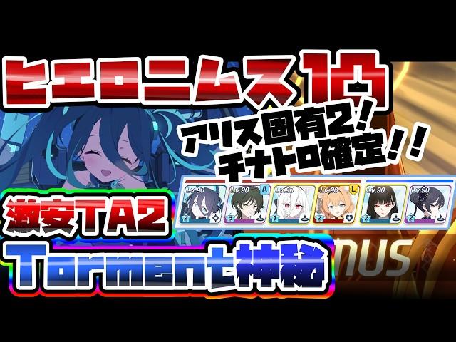 【簡易解説】チナトロ確定TA 40,056,640 Torment ヒエロニムス 神秘 市街地 大決戦【ブルアカ】