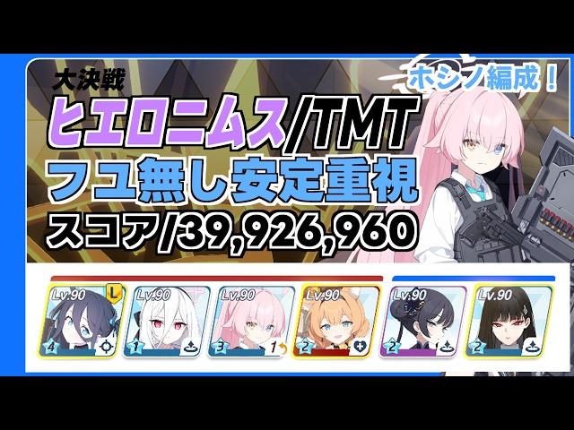 【ブルアカ】大決戦 ヒエロニムスTORMENT 特殊装甲 フユ無し安定編成 ずんだもん音声字幕有り【ブルーアーカイブ】