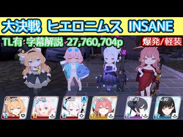 【ブルアカ】大決戦 ヒエロニムス Insane 爆発(軽装備) 27,760,704p  TL有 字幕解説