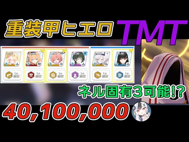 【解説付き】重装甲 ヒエロニムス 市街地 TORMENT 40,100,000【ブルアカ／ブルーアーカイブ】