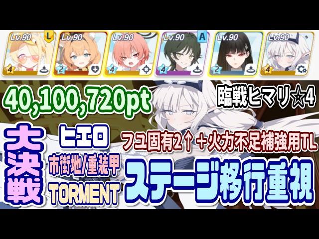 【ブルアカ】個人的な重装甲TL：フユ固有2↑＋臨戦ヒマリ☆4/ステージ移行重視 大決戦ヒエロニムス市街地 TORMENT 40,100,720pt【ブルーアーカイブ】